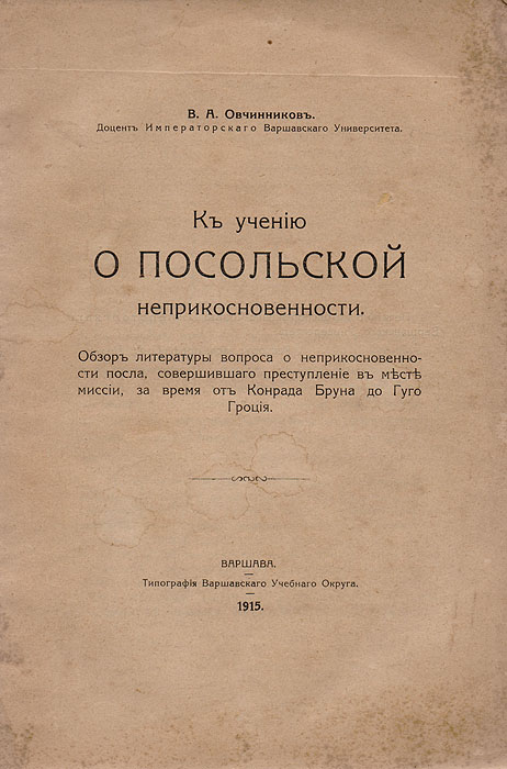 К учению о посольской неприкосновенностиПК301004_лимонный, салатовый К учению о посольской неприкосновенностиПК301004_лимонный, салатовыйВаршава, 1915 год. Типография Варшавского Учебного Округа. Типографская обложка. Сохранность хорошая. Составляя настоящее исследование, его автор ставил для себя задачей дать систематический обзор литературы XVI-го и начала XVII в., посвященной вопросу о неприкосновенности посла в случае совершения им преступления в месте и во время своей миссии. Все относящиеся сюда материалы он уместил в 3 главах и заключении. Первая из этих глав занята характеристикой тех двух решений вопроса о неприкосновенности, которые намечались за время до Гроция и которые, в общем и целом, сводились к тому, что посол или объявлялся подчиненными в соответствующих обстоятельствах, ведению местной власти (мнение большинства литературы), или же так был именно изъят из-под него. Идущая следом за этой вторая глава занимается одним, особо частым в ту пору, о какой идет речь, видом посольских преступлений, - заговором, составленным послом среди тех, куда он был аккредитован. ...