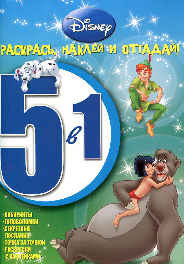 Классические персонажи Disney. Раскрась, наклей и отгадай! 5 в 1