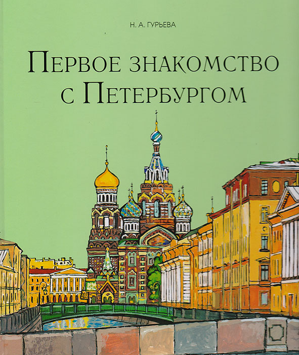 Первое знакомство с Петербургом
