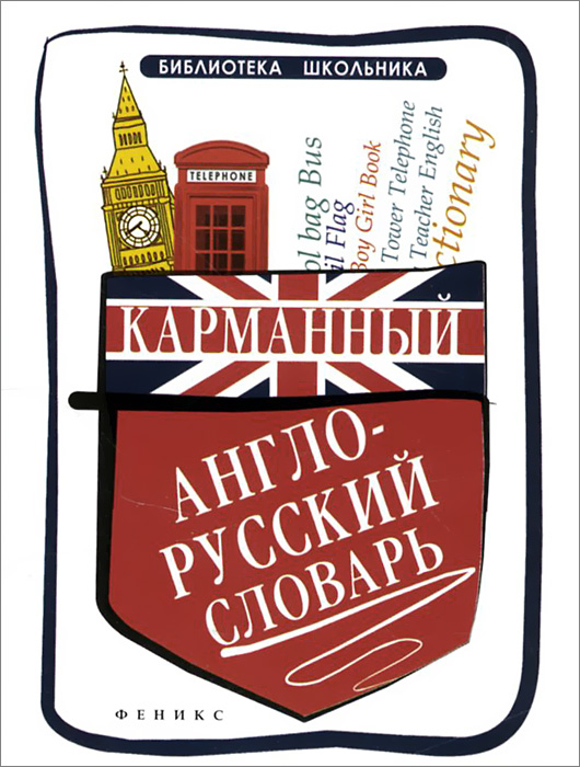 Карманный англо-русский словарь