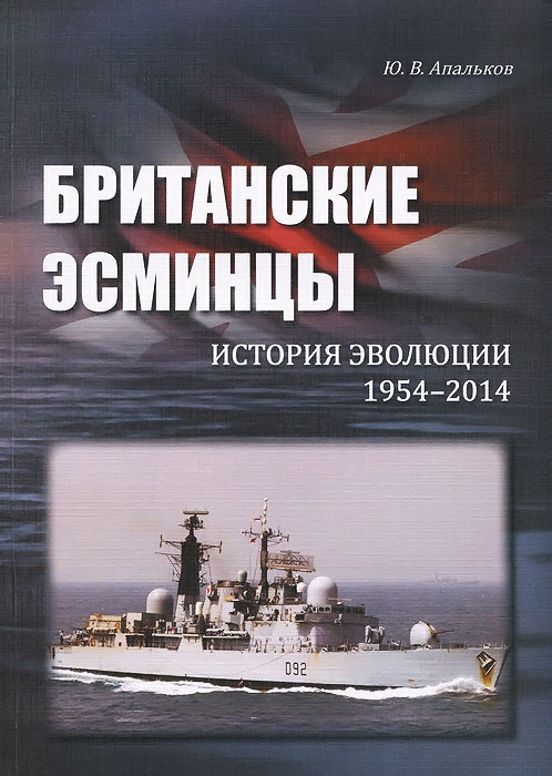Британские эсминцы. История эволюции. 1954-1914 Британские эсминцы. История эволюции. 1954-1914