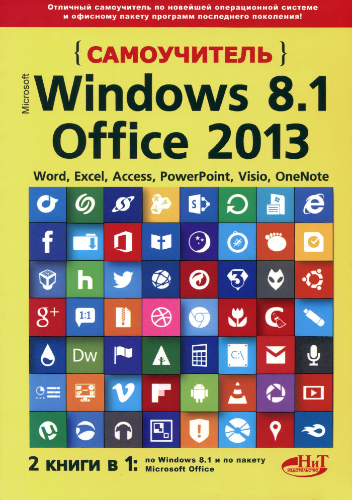 Самоучитель Windows 8. 1 + Office 2013