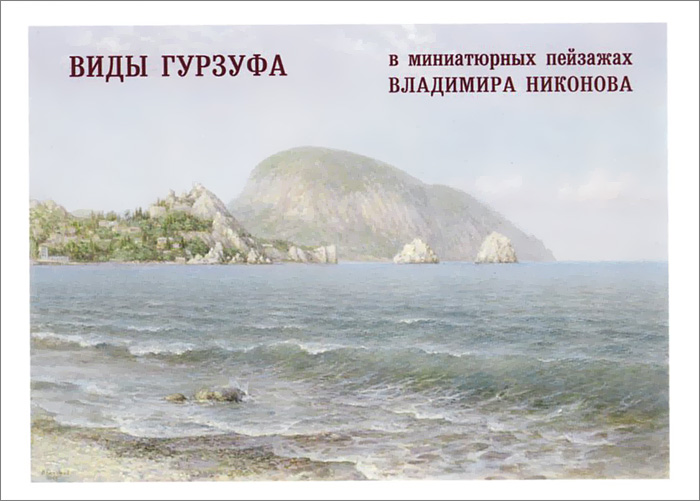 Виды Гурзуфа в миниатюрных пейзажах Владимира Никонова. Выпуск 3 (набор из 14 открыток)
