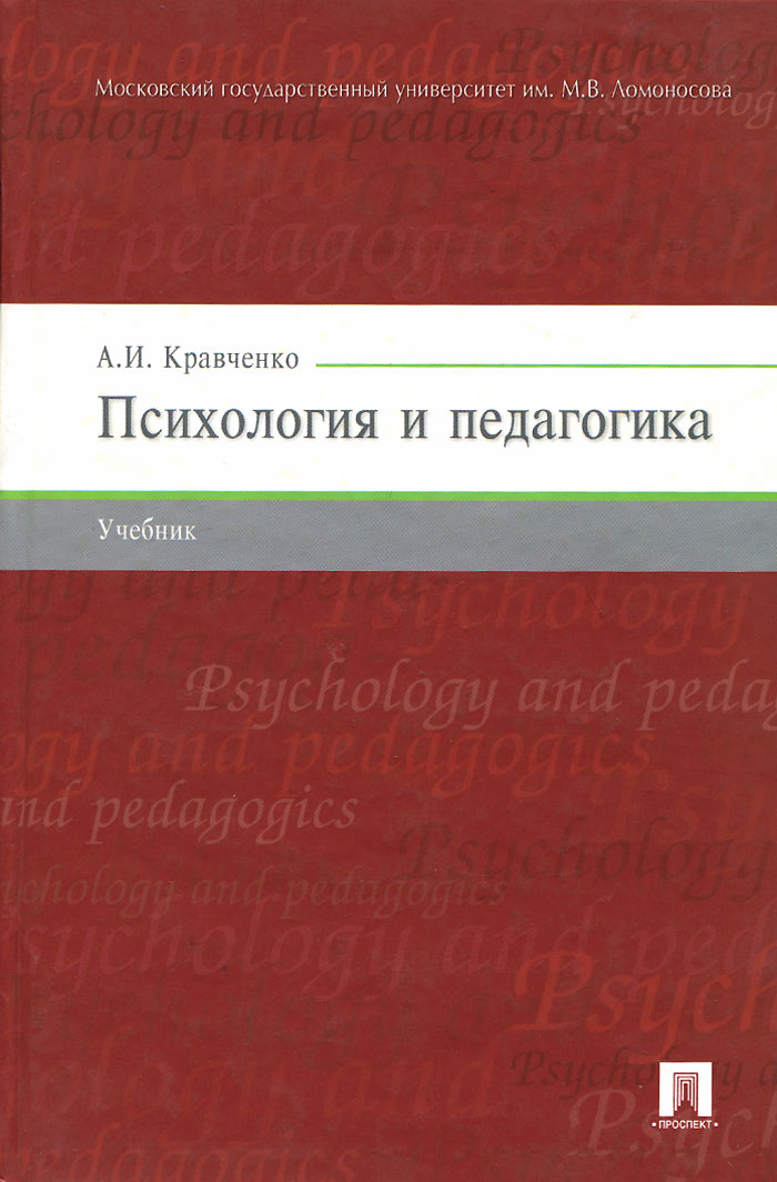 Психология и педагогика. Учебник