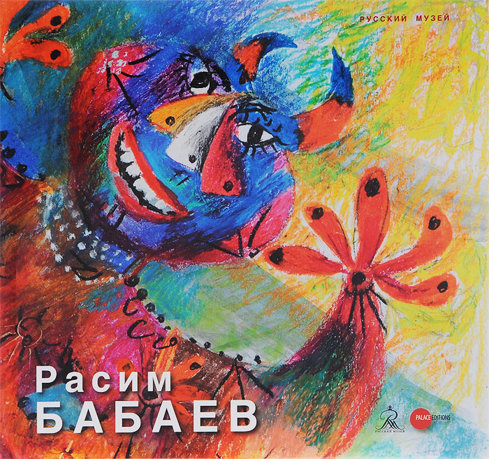 Государственный Русский музей. Альманах, № 431, 2014. Расим Бабаев