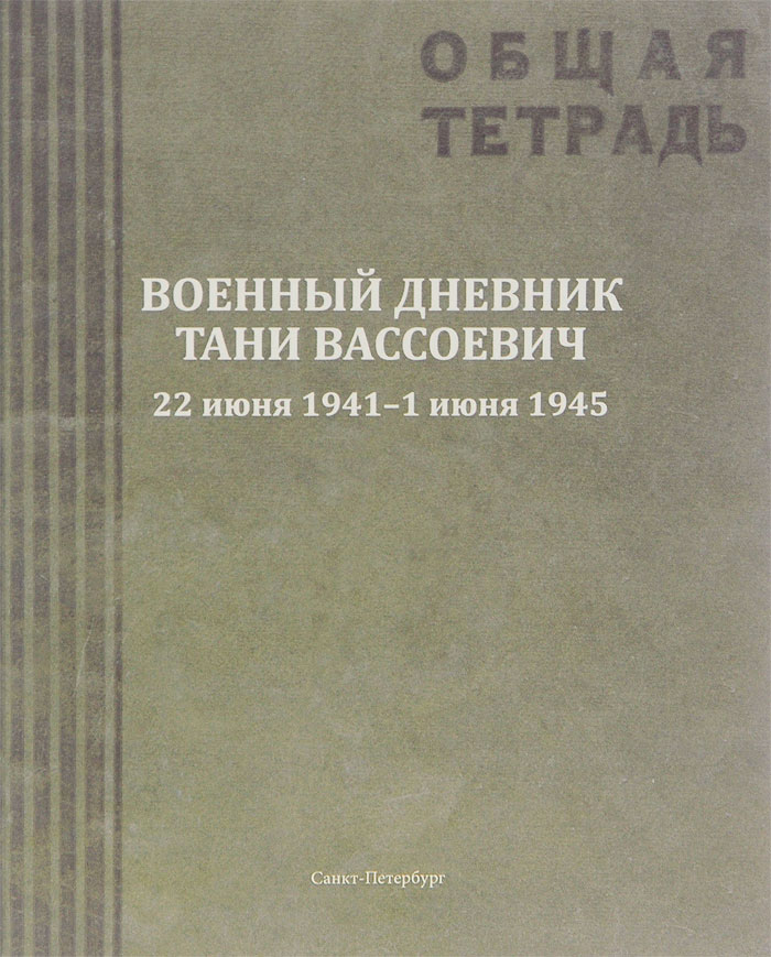 Военный дневник Тани Вассоевич. 22 Июня 1941 - 1 Июня 1945