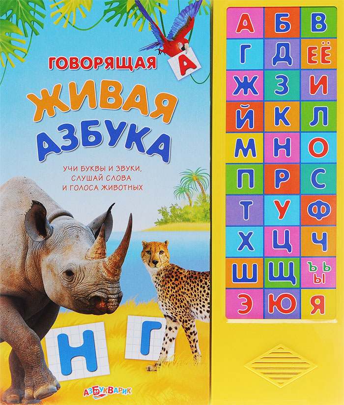 Говорящая живая азбука. Книжка-игрушка