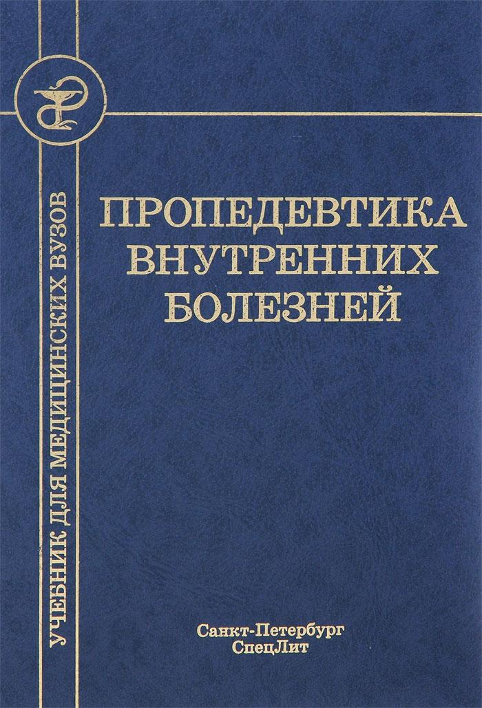 Пропедевтика внутренних болезней. Учебник