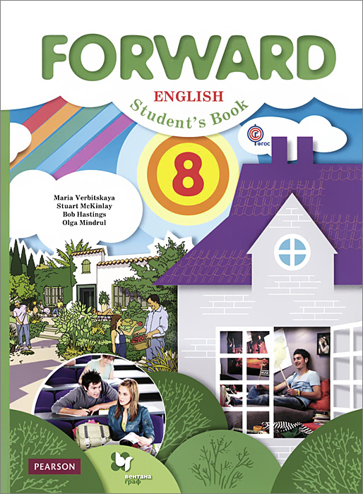 Forward English 8: Student's Book /Английский язык. 8 класс. Учебник (+ CD)