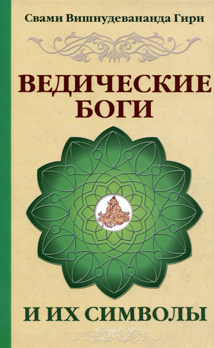 Ведические боги и их символы. Лекции и комментарии к наставлениям Шри Ауробиндо