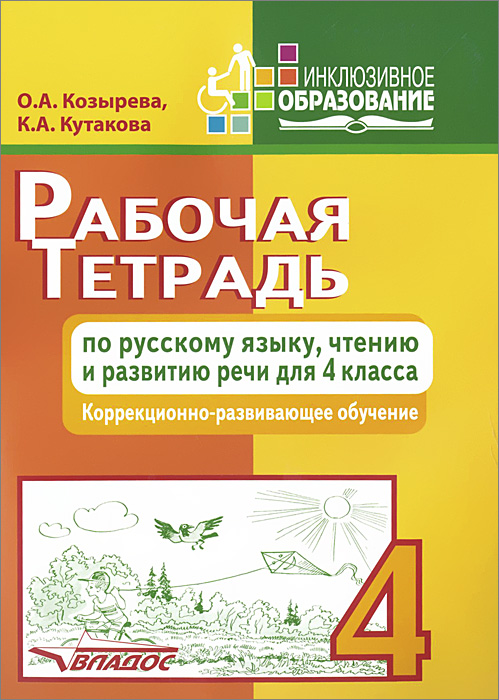 Рабочая тетрадь по русскому языку, чтению и развитию речи. 4 класс