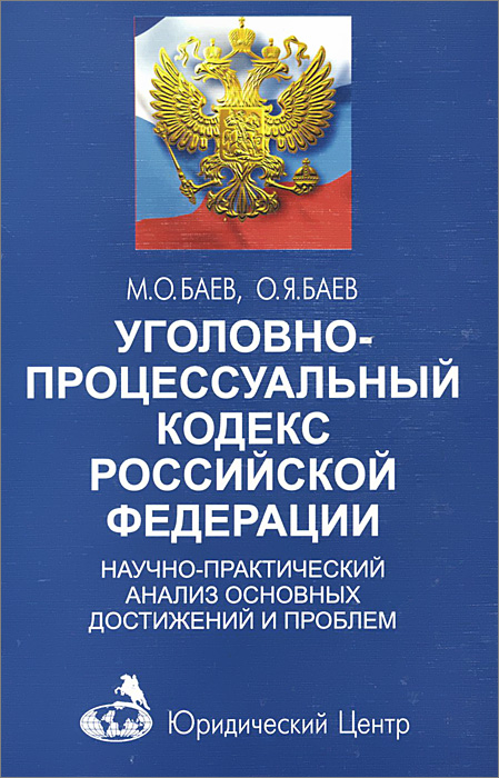 Уголовно-процессуальный кодекс Российской Федерации. Научно-практический анализ основных достижений и проблем