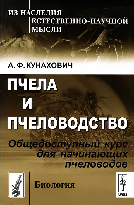 Пчела и пчеловодство. Общедоступный курс для начинающих пчеловодов