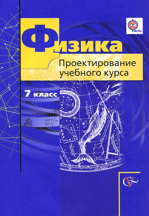 Физика. 7 класс. Проектирование учебного курса. Методическое пособие