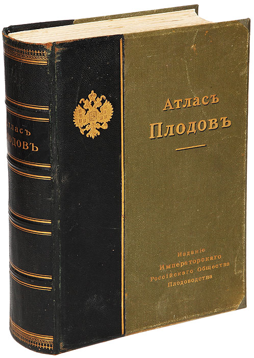 Атлас плодов. Выпуски I, II, III, и IVПК301004_лимонный, салатовый Атлас плодов. Выпуски I, II, III, и IVПК301004_лимонный, салатовыйСанкт-Петербург, 1906 год. Издание Императорского Российского Общества плодоводства. Книга содержит 100 хромолитографированных таблиц с изображением 110 лучших и наиболее распространенных в России промышленных сортов яблок, груш и косточковых со 113 помологическими описаниями и 51 рисунком в тексте. Типографский переплет с золотым тиснением. Кожаный бинтовой корешок. Сохранность хорошая. Восстановлены первые 5 листов и страницы с 9 по 16. Адам Станиславович Гребницкий - выдающийся русский селекционер. Гребницкий не был праздным мечтателем. На хуторе “Станишки” (ныне Дукштасский район Литвы) он заложил сад и дал ему название - “Рай”. На территории в 15 гектаров ему удалось создать коллекцию из 1197 сортов плодовых культур народной селекции, а также присланных из разных стран Европы и даже с других континентов. А. С. Гребницкий в результате своей деятельности пришел к выводу, что только правильный выбор сортов, вполне подходящих для условий данной местности,...