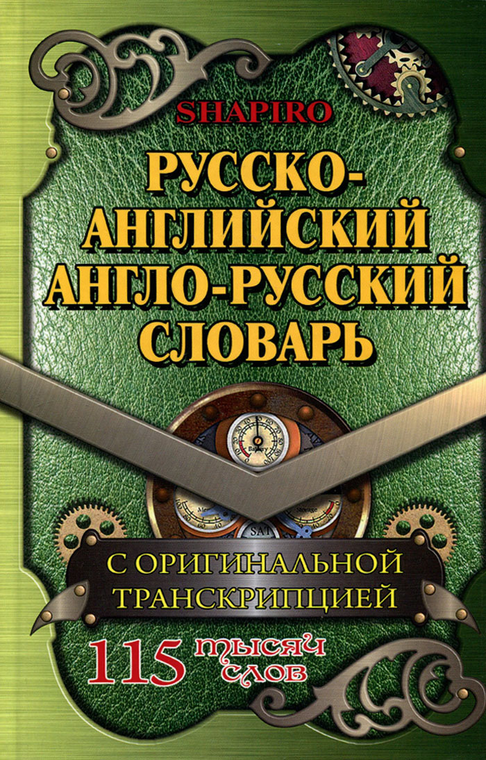 Русско-английский, англо-русский словарь. 115 тысяч слов с оригинальной транскрипцией