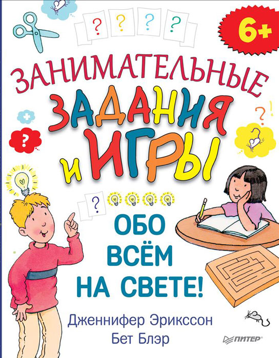 Занимательные задания и игры обо всем на свете!12296407 Занимательные задания и игры обо всем на свете!12296407Если тебе от 6 до 11 и ты любишь веселые игры, путешествия и приключения, тебе обязательно понравится эта книга! Тебя ждут увлекательные ребусы, пазлы и потрясающие лабиринты, ты узнаешь много нового обо всем на свете, мы же не зря назвали книгу именно так. Мы встретимся с фантастическими животными и монстрами, поговорим о компьютерах, музыке и походах, и конечно, будет много шуток и развлечений. Давай повеселимся!
