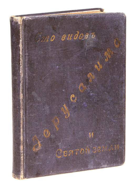 Сто видов Иерусалима и Святой ЗемлиПК301004_лимонный, салатовый Сто видов Иерусалима и Святой ЗемлиПК301004_лимонный, салатовыйСанкт-Петербург, 1896 год. Издание Императорского Православного Палестинского общества. Типографский переплет. Узорный обрез. Сохранность хорошая. Представленное издание - это рассказ об одном из самых удивительных и загадочных городов мира - Иерусалиме. На вошедших в книгу фотографиях запечатлены пейзажные виды, архитектура, интерьеры зданий по состоянию на конец XIX века. Подборка фотографий окажется интересной для самой широкой аудитории и позволит проследить судьбу памятников Святой Земли. Не подлежит вывозу за пределы Российской Федерации.