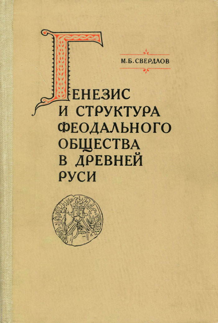Генезис и структура феодального общества в Древней Руси