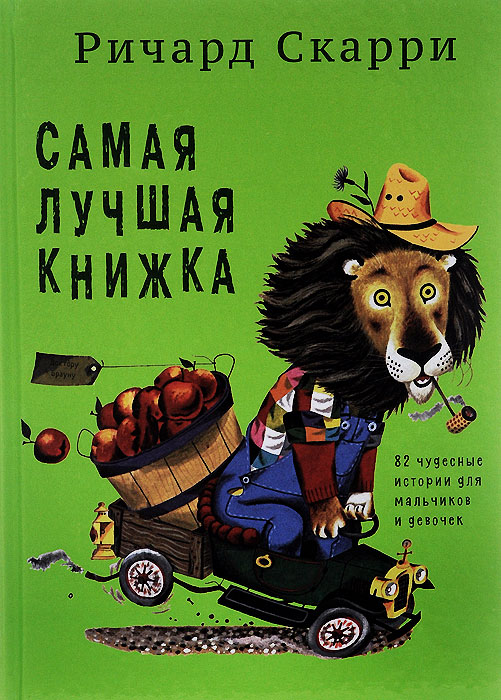 Самая лучшая книжка12296407 Самая лучшая книжка12296407Самые лучшие истории, стихи и сказки - с самыми любимыми персонажами единственного и неповторимого Ричарда Скарри. Как всегда у Ричарда Скарри - ребенок узнает все-все-все про мир: как смешиваются цвета, как устроено человеческое тело, счет, дни недели, времена года, профессии, путешествия и много много другого. 300 миллионов проданных копий - совокупный тираж книг Ричарда Скарри. Скарри переведен на 20 языков. Мировая классика детской литературы XX столетия.