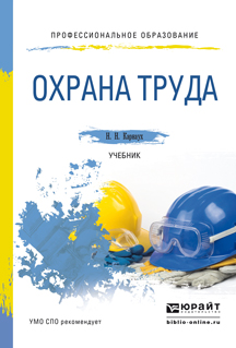 Охрана труда. Учебник