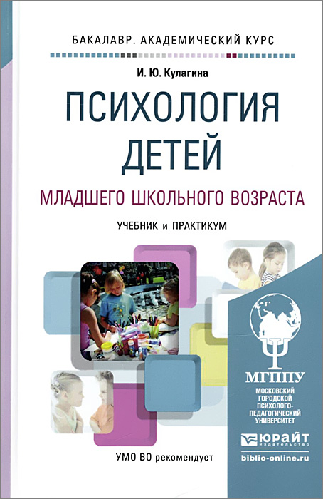 Иллюстрация к книге Психология детей младшего школьного возраста. Учебник и практикум Психология детей младшего школьного возраста. Учебник и практикум