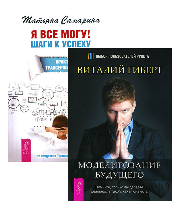 Я все могу. Моделирование будущего (+ CD) (комплект из 2 книг)