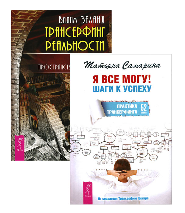 Я все могу. Трансерфинг реальности 1 (комплект из 2 книг)