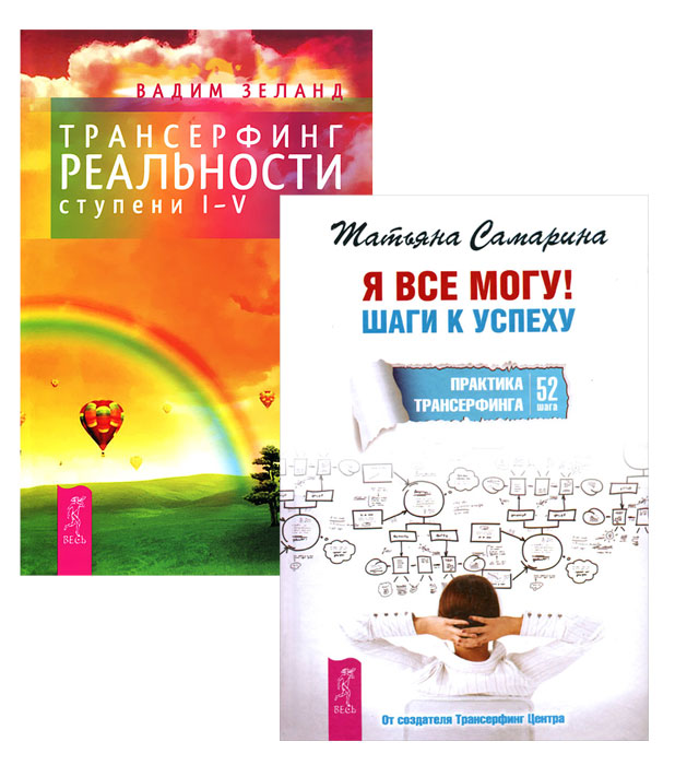 Я все могу. Трансерфинг реальности. Ступени 1-5 (комплект из 2 книг)