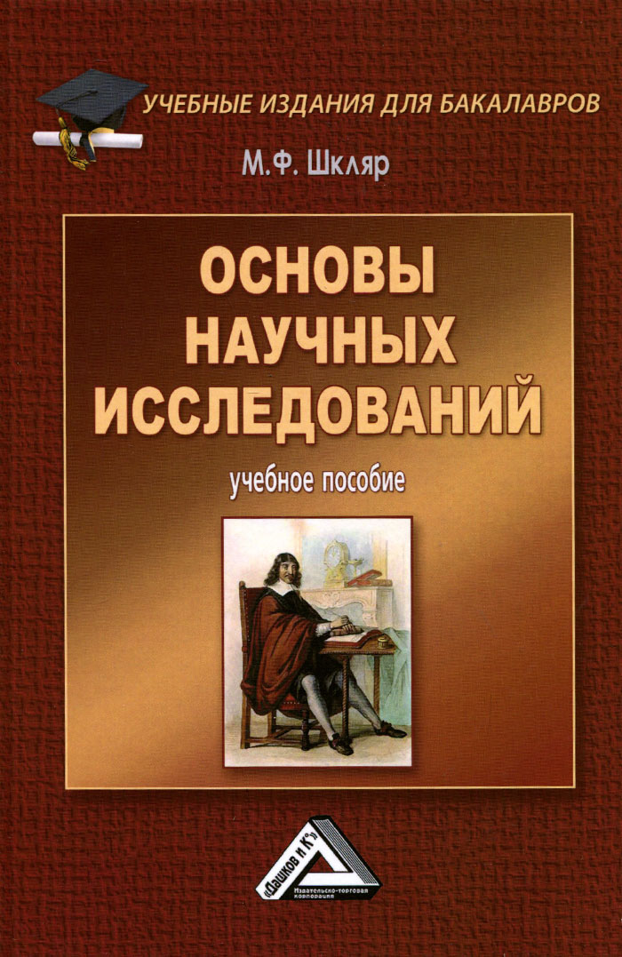 Основы научных исследований. Учебное пособие