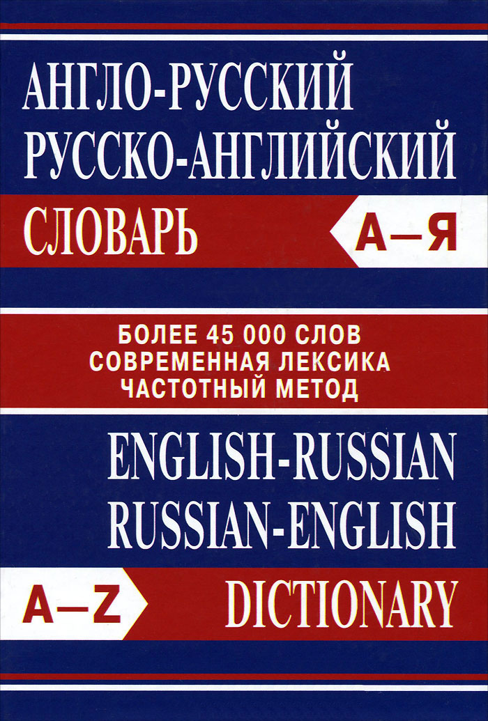 Англо-русский, русско-английский словарь / English-Russian, Russian-English Dictionary