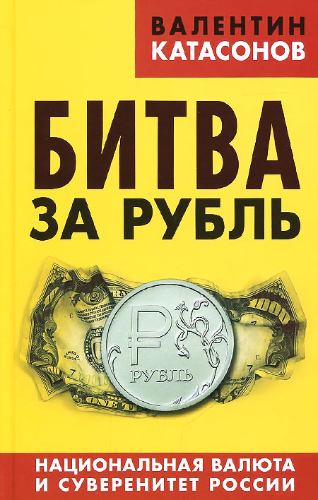 Битва за рубль. Национальная валюта и суверенитет России