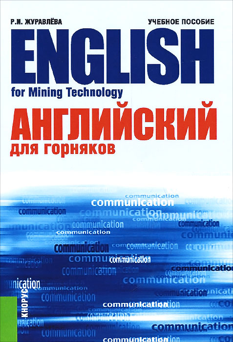 Английский для горняков. Учебное пособие / English For Mining Technology