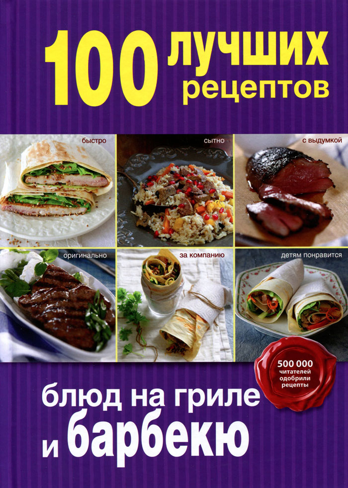 100 лучших рецептов блюд на гриле и барбекю