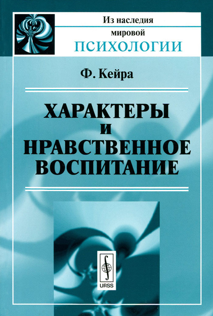 Характеры и нравственное воспитание