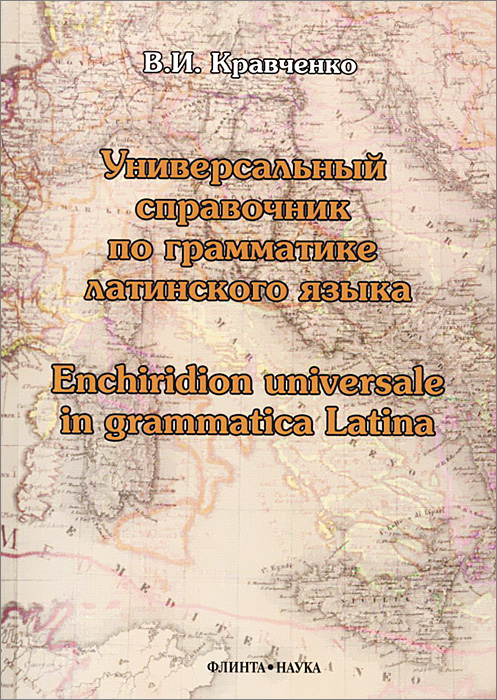 Универсальный справочник по грамматике латинского языка / Enchiridion universale in grammatica latina