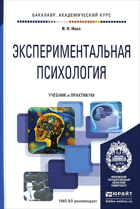 Иллюстрация к книге Экспериментальная психология. Учебник и практикум Экспериментальная психология. Учебник и практикум