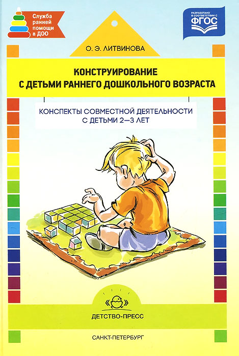 Конструирование с детьми раннего дошкольного возраста. Конспекты совместной деятельности с детьми 2-3 лет. Учебное пособие