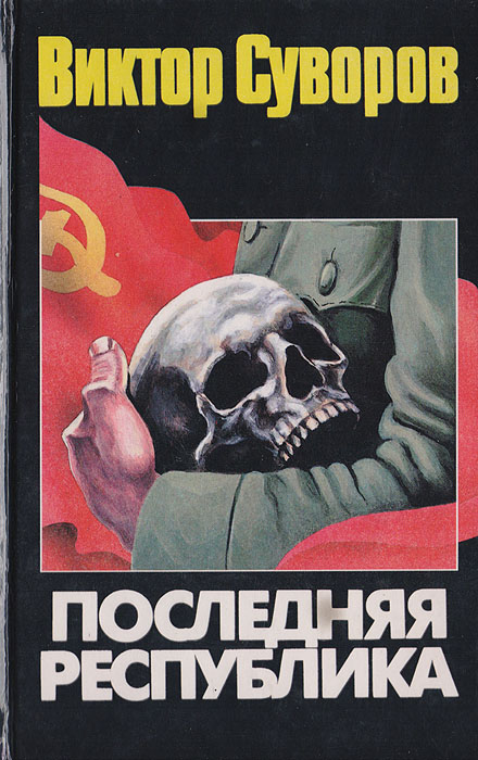 Последняя республика: Почему Советский Союз проиграл Вторую мировую войну