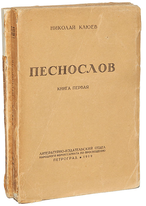 Песнослов (комплект из 2 книг)ПК301004_лимонный, салатовый Песнослов (комплект из 2 книг)ПК301004_лимонный, салатовыйПрижизненное издание. Издание с портретом автора. Петроград, 1919 год. Литературно-издательский отдел Народного Комиссариата по просвещению. Типографская обложка. Сохранность хорошая. В обеих книгах есть экслибрисы: Из книг Я. С. Сидорина. Николай Алексеевич Клюев (1884 - 1937) - представитель так называемого новокрестьянского направления в русской поэзии XX века (Сергей Есенин, Сергей Клычков, Александр Ширяевец, Пимен Карпов, Алексей Ганин и др.). Творчество Н. Клюева, впитавшее в себя сказочно-песенные, религиозно-мифологические традиции северно-русской крестьянской культуры, восходящие к глубинным пластам древнерусской культуры в целом, является неотъемлемой частью великой поэзии нашего народа. В сборник вошли стихотворения из циклов Песни из Заонежья, Избяные песни, земля и железо, Поэту Сергею Есенину, Ленин, о чем шумят седые кедры и др., а также поэмы Плач о Сергее Есенине, Деревня, заозерье, Соловки, Погорельщина, из...