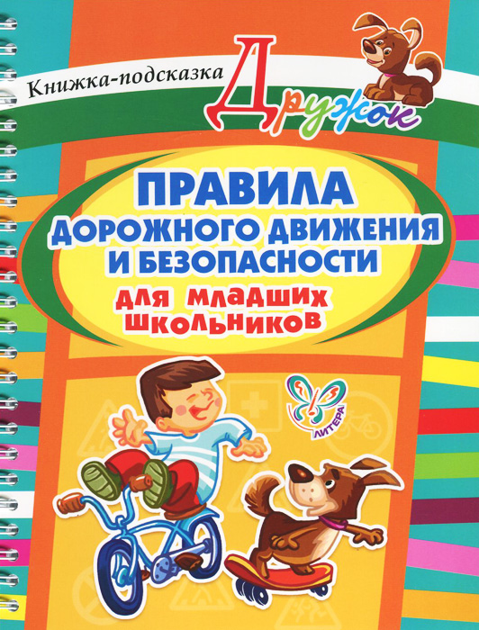 Правила дорожного движения и безопасности для младших школьников. Книжка-подсказка