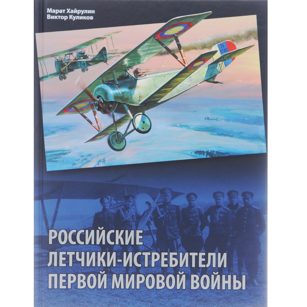 Российские летчики-истребители Первой мировой войны