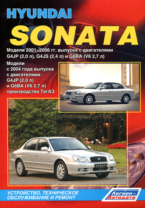 Hyundai Sonata. Модели 2001-2006 года выпуска с двигателями G4JP (2, 0 л), G4JS (2, 4 л) и G6BA (V6 2, 7 л). Устройство, техническое обслуживание и ремонт