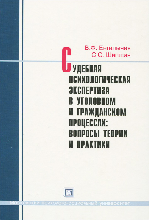 Судебная психологическая экспертиза в уголовном и гражданском процессах. Вопросы теории и практики. Практикум