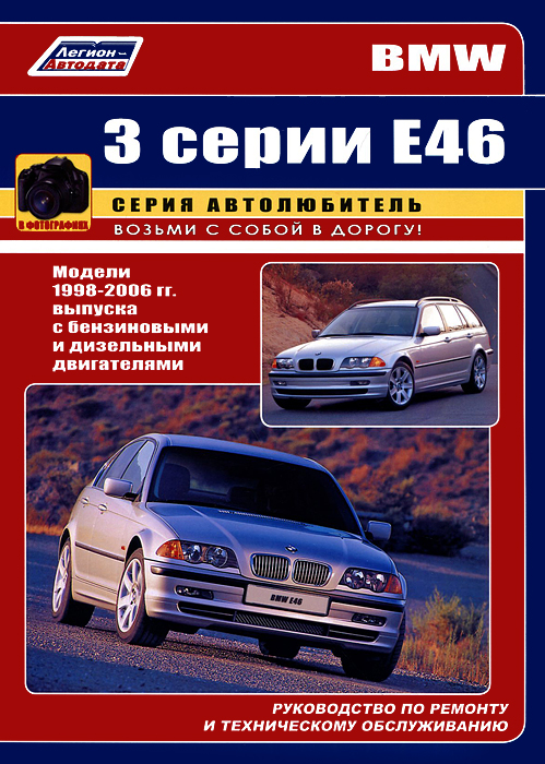 BMW 3 серии. Модели Е 46 1998-2006 гг. выпуска с бензиновыми двигателями. Руководство по ремонту и техническому обслуживанию