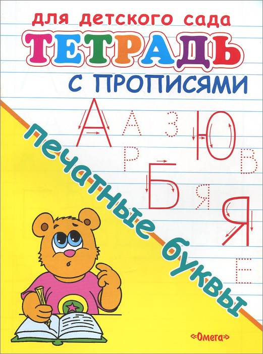 Тетрадь с прописями для детского сада. Печатные буквы