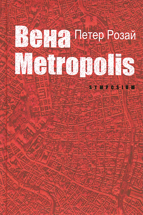 Вена Metropolis