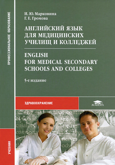 Английский язык для медицинских училищ и колледжей / Enqlish for Medical Secondary Schools and Colleqes