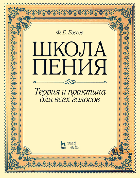 Школа пения. Теория и практика для всех голосов. Учебное пособие