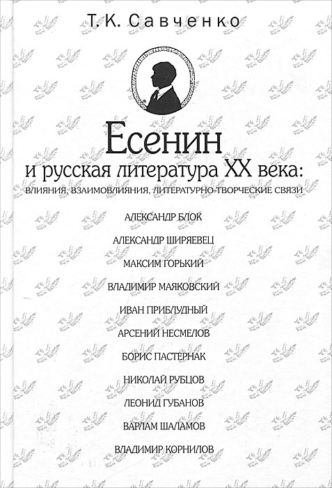 Есенин и русская литература XX века. Влияния, взаимовлияния, литературно-творческие связи